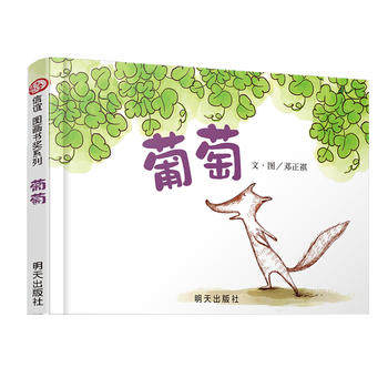 正版 信谊图画漫画葡萄婴儿宝宝少儿幼儿童绘本 0-3-4-5-6-7-8-10岁