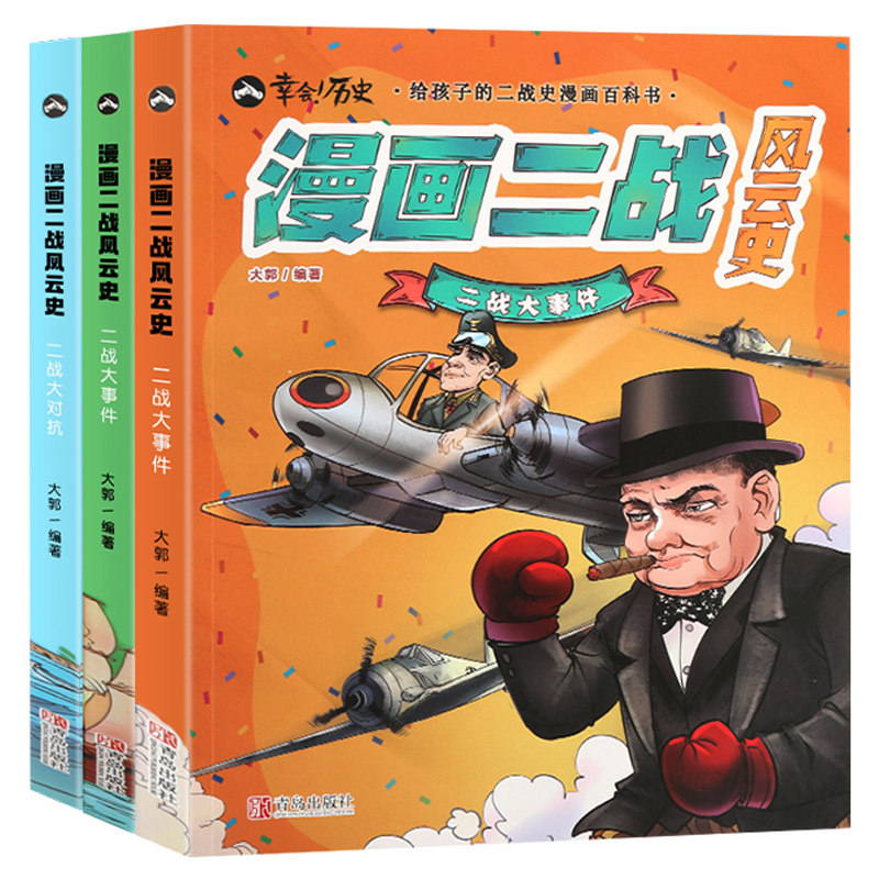 漫画二战风云史全套共3册 黄同学漫画二战史同类型书籍第二次世界大战