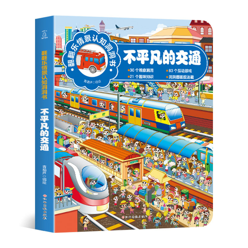 翻翻乐情景认知洞洞书-不平凡的交通 宝宝洞洞书 儿童益智书 思维训练 洞洞书3-6 情景认知绘本 宝宝交通工具车书怎么看?
