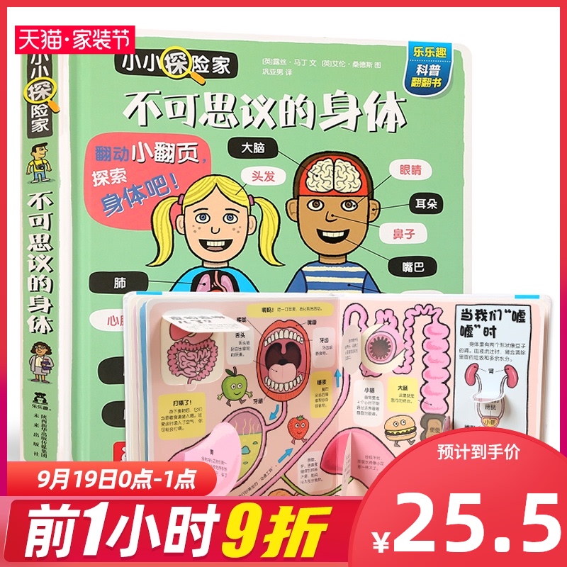 乐乐趣小小探险家系列 不可思议的身体 揭秘身体翻翻书身体的秘密我们的身体人体儿童3d立体书 给孩子宝宝3-6岁认知可爱的绘本图书