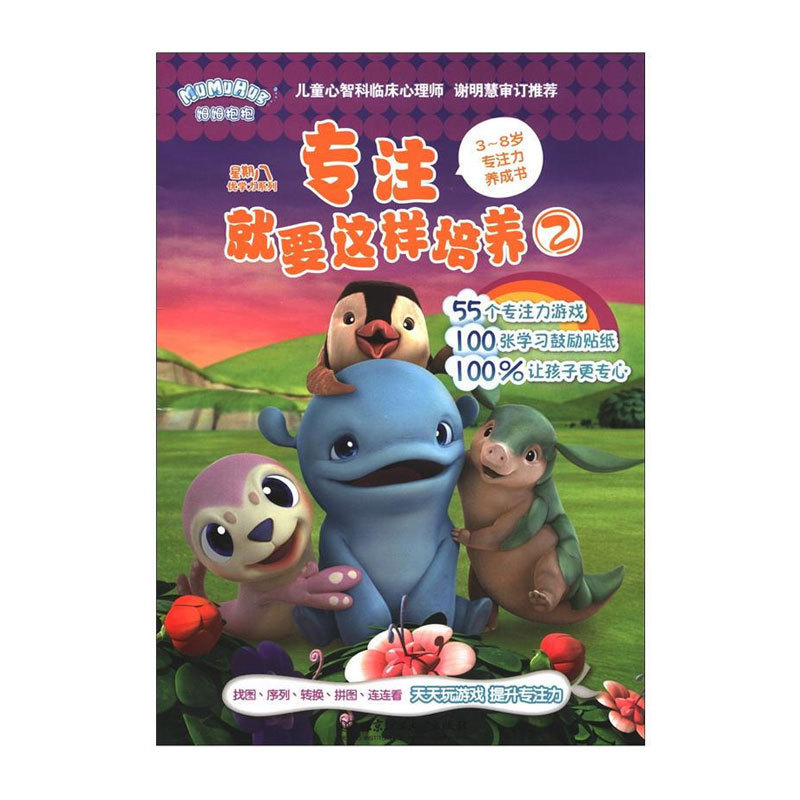 正版 專注就要這樣培養②(星期八優學力)幼兒書籍3-6歲益智圖書寶寶游戲書兒童書籍 專注力訓練書左腦右腦開發思維訓練