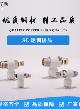 气动接头白色调速阀SL8-02调节阀节流阀SL6-M5/4-01/10-03/12-04