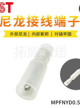 KST健和兴MPFNYD0.5-078白色透明尼龙对接端子公头 子弹头 UL认证