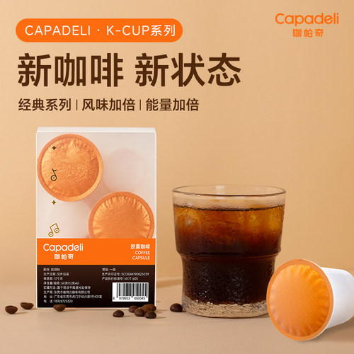 咖帕奇KCUP咖啡机胶囊意式咖啡便携盒装