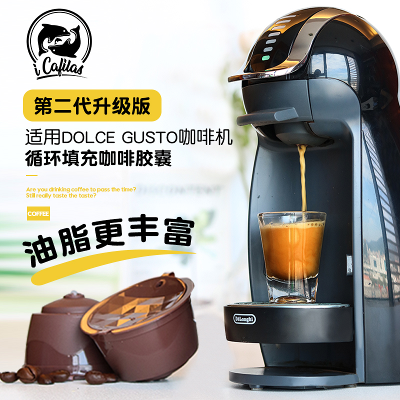 i Cafilas 适用多趣酷思Dolce gusto咖啡胶囊壳循环填充重复使用