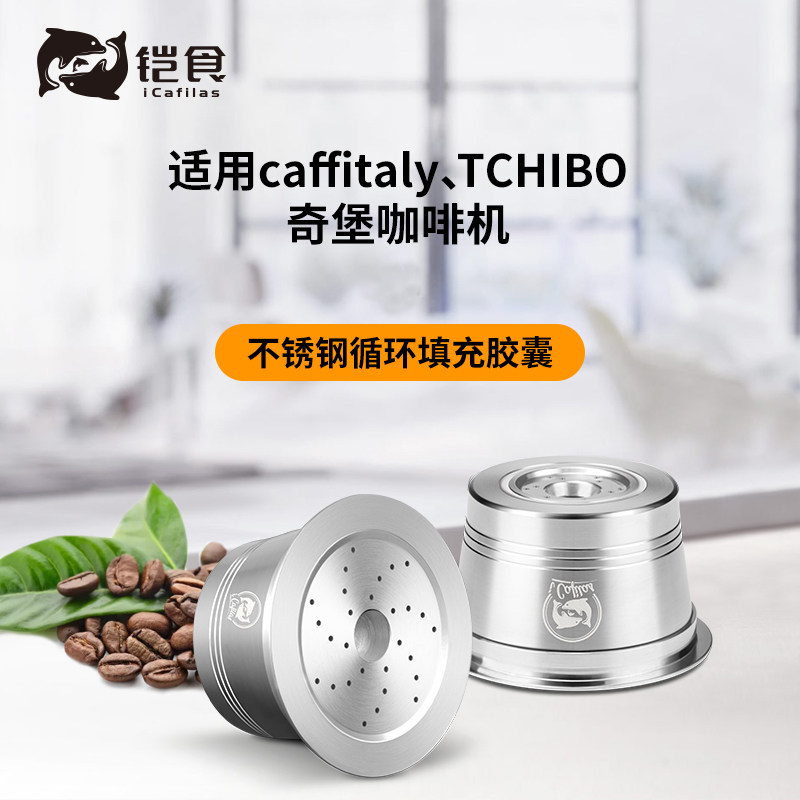 iCafilas/铠食兼容caffitaly奇堡咖啡胶囊不锈钢填充式循环过滤器