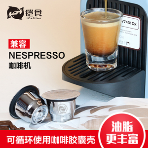 icafilas兼容Nespresso雀巢咖啡机 胶囊咖啡壳循环不锈钢重复使用