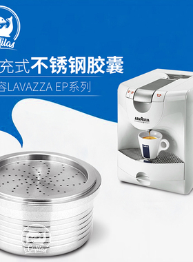 i Cafilas兼容Lavazza point拉瓦萨不锈钢咖啡胶囊循环填充过滤器