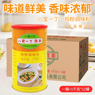 八宝一丁鸡粉1kg12罐装整箱商用鸡粉潮汕砂锅粥专用增鲜提味正品