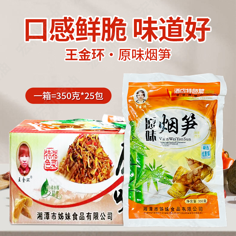 新品王金环原味烟笋350克25包油焖烟笋湖南湘菜烤笋水煮脆笋包邮