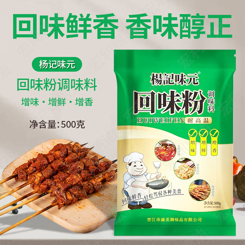 杨记味元回味粉调味料500g商用图片