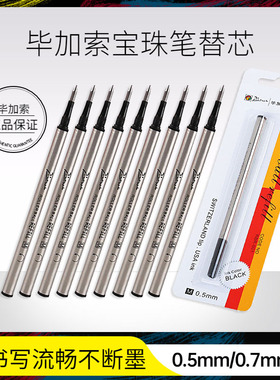 毕加索包邮宝珠笔芯5/10支装大容量签字笔笔芯替芯纯黑0.5/0.7mm笔芯卡装螺旋笔芯毕加索宝珠笔专用替芯