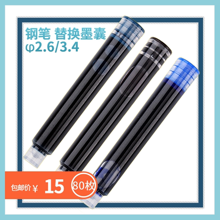 15元80个墨囊 2.6mm 3.4mm口径墨囊 蓝色 黑色 墨蓝色