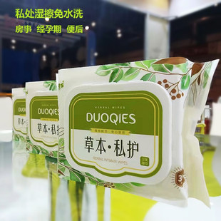 多奇湿巾草本私护洁阴女性私处清洁中药消毒湿纸巾房事抽取式30片