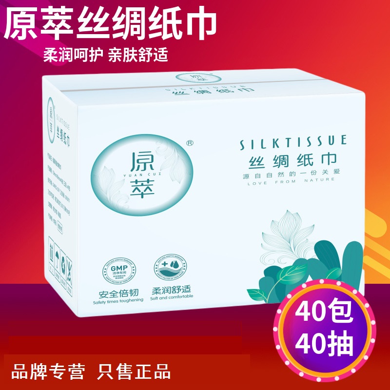 原萃丝绸纸巾婴儿保湿40抽