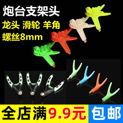 8mm通用螺丝炮台龙头羊角头带滑轮支架头钓鱼竿炮台垂钓渔具配件