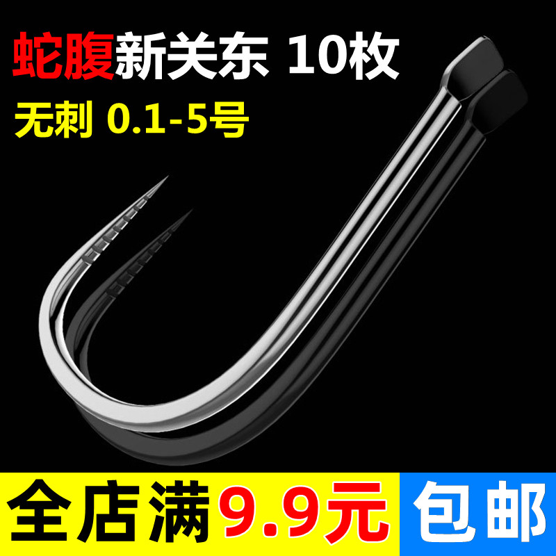 散装10枚蛇腹新关东无倒刺鱼钩进口日本钓鱼钩超强穿透力垂钓渔具