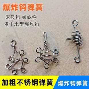 资中小型爆炸钩弹簧不锈钢蜘蛛钩麻风钩弹簧饵笼爆炸钩饵托小配件