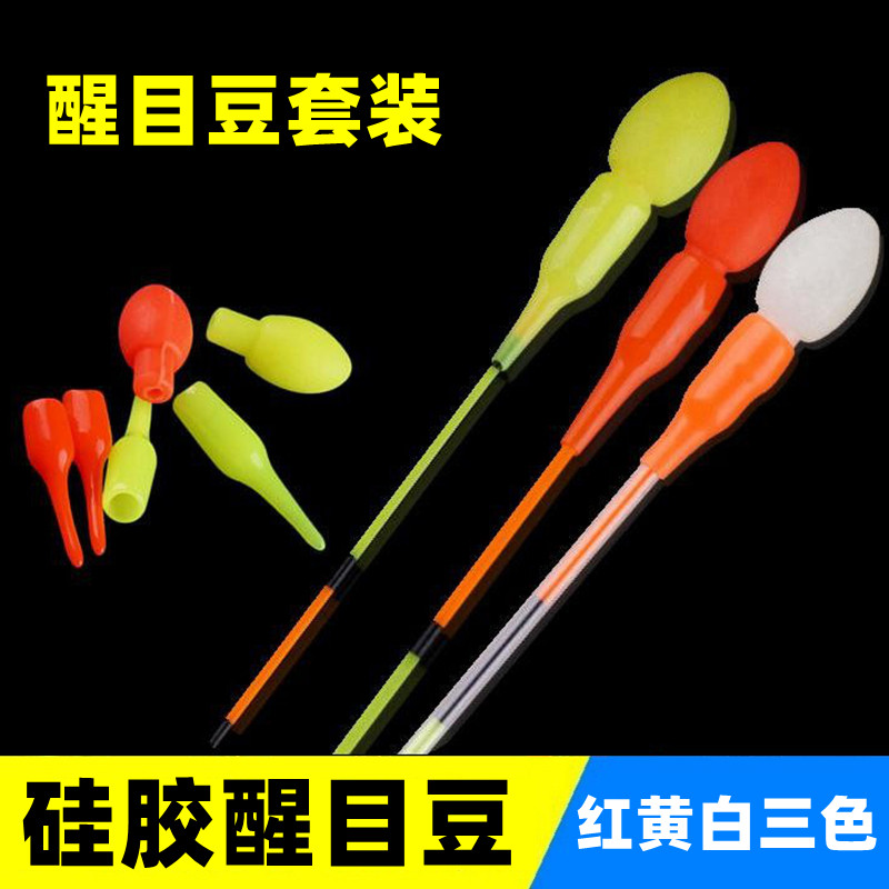 浮漂尾加粗头软体硅胶醒目豆荧光黄红色橡胶视漂放大器近视浮标豆