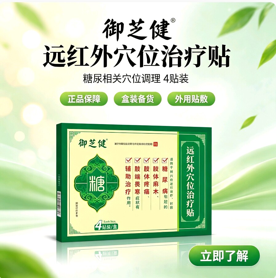 御芝健远红外糖尿病理疗贴图片