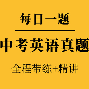 笔记李曼E课堂《每日一题—中考英语真题带练+精讲》课程配套资料