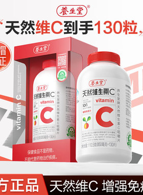 养生堂天然维生素C咀嚼片130片补充VC维他命C成人搭维E软胶囊B族