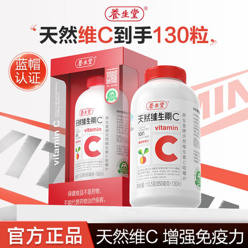 养生堂天然维生素C咀嚼片