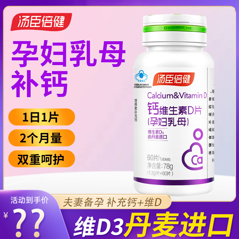 汤臣倍健孕妇乳母专用钙