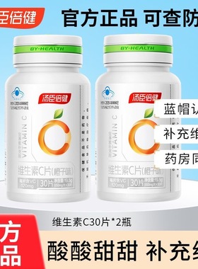 汤臣倍健成人维生素C特惠装30片*2瓶中老年补充维CVC维他命C搭维E