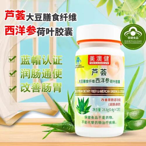 美澳健芦荟胶囊大豆膳食纤维西洋参荷叶胶囊改善肠胃肠道健康正品