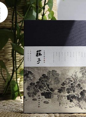 守藏|庄子内篇 南华真经 王宠小楷珍藏本文徵明插画憨山大师注解