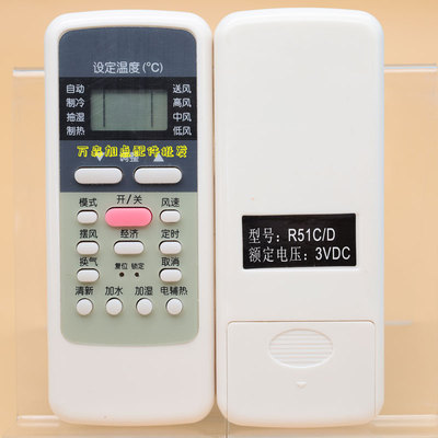 空调遥控器R51D/C通用