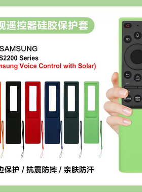 适用三星BN59系列太阳能版遥控器硅胶保护套BN59-01357A/C/H/E/J