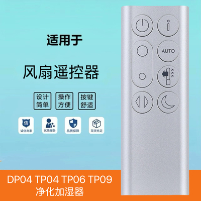 戴森电风扇遥控器净化加湿器