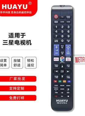 HUAYU D1078+2 Netflix/primevideo现货供应适用于三星电视遥控器