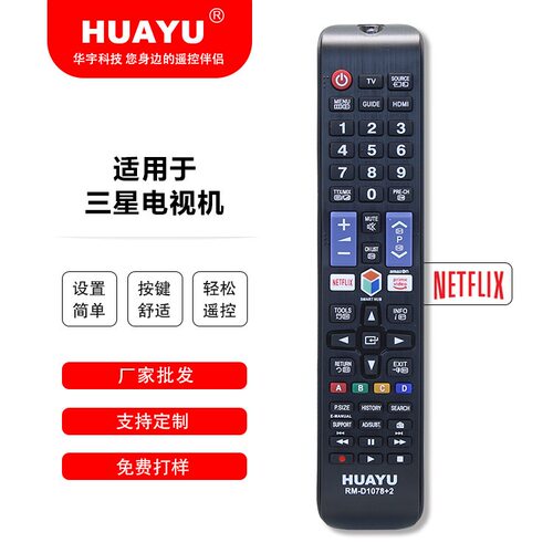 HUAYU D1078+2 Netflix/primevideo现货供应适用于三星电视遥控器