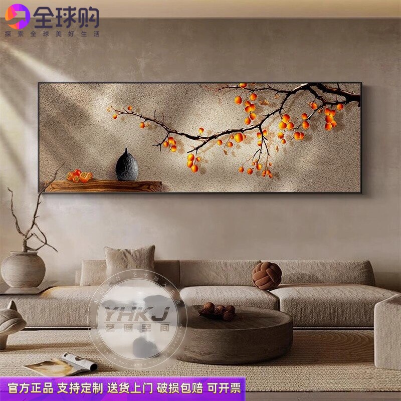 柿柿如意客厅装饰画新中式寓意好壁画侘寂风高级感沙发背景墙挂画