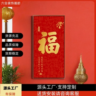 康熙福字挂画入户门玄关装饰画过道竖2026年新款喜庆家和福顺字画