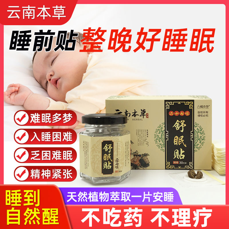 二十七味舒眠贴快速入眠足贴改善睡眠肚脐贴艾草安神秒助眠失眠贴