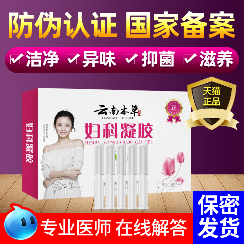 云南本草妇科凝胶女性私处护理霉菌性阴道异味苦参清洁祛味抑菌