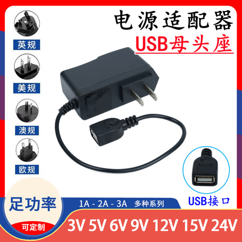 3V4.5V5V6V7.5V9V12V15V24V1A2A输出USB母头接口电源适配器充电线
