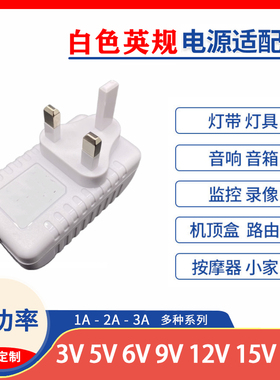 白色英规英标电源适配器5V6V9V12V2A24V1A火牛监控光猫开关电源线