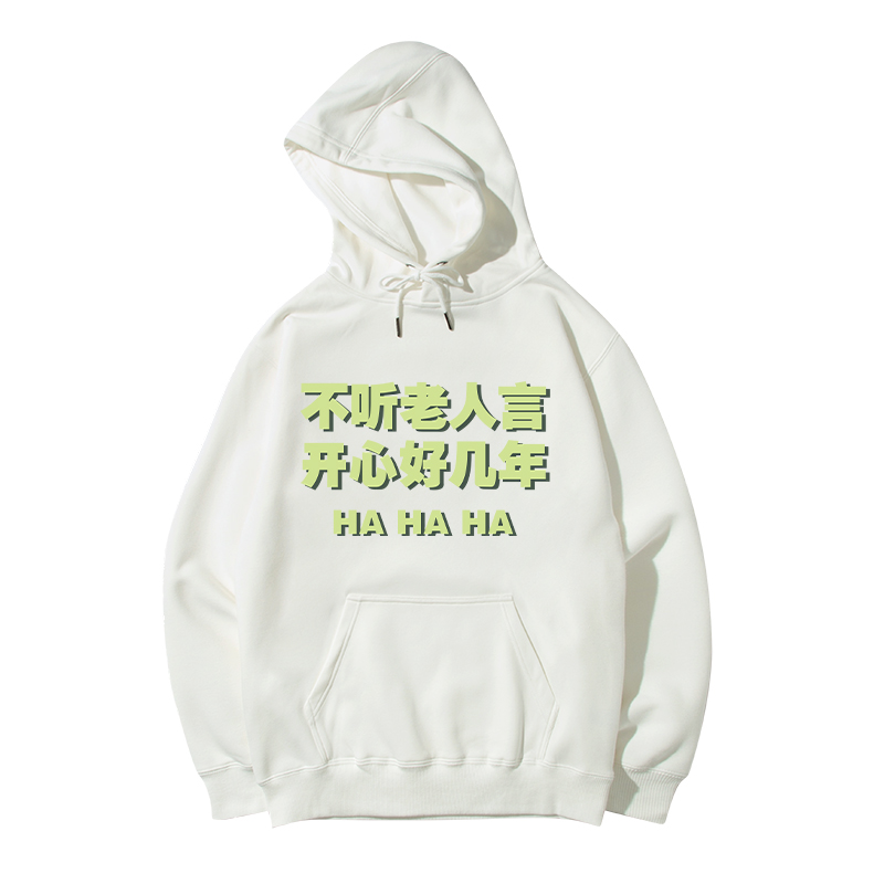 不听老人言开心好几连帽衫
