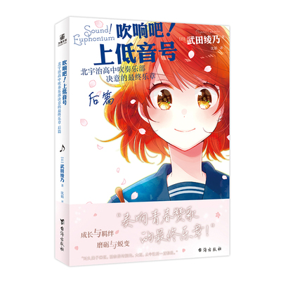 吹响吧！上低音号北宇治高中吹奏乐部决意的最终乐章 后篇  武田绫乃著日本校园励志青春群像小说 力潮文创