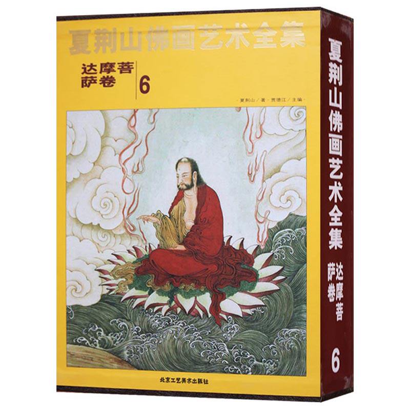 夏荆山佛画艺术全集6达摩菩萨卷 佛画像立体佛像手绘中国佛释绘画佛道人物工笔国画工笔画画谱线描画谱书 正版包邮