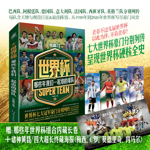 【赠内藏长卷+球星海报】世界杯：那些年我们一起追的球队2026 美加墨世界杯 冯逸明主编 足球球星终极刺客C罗传王者梅西