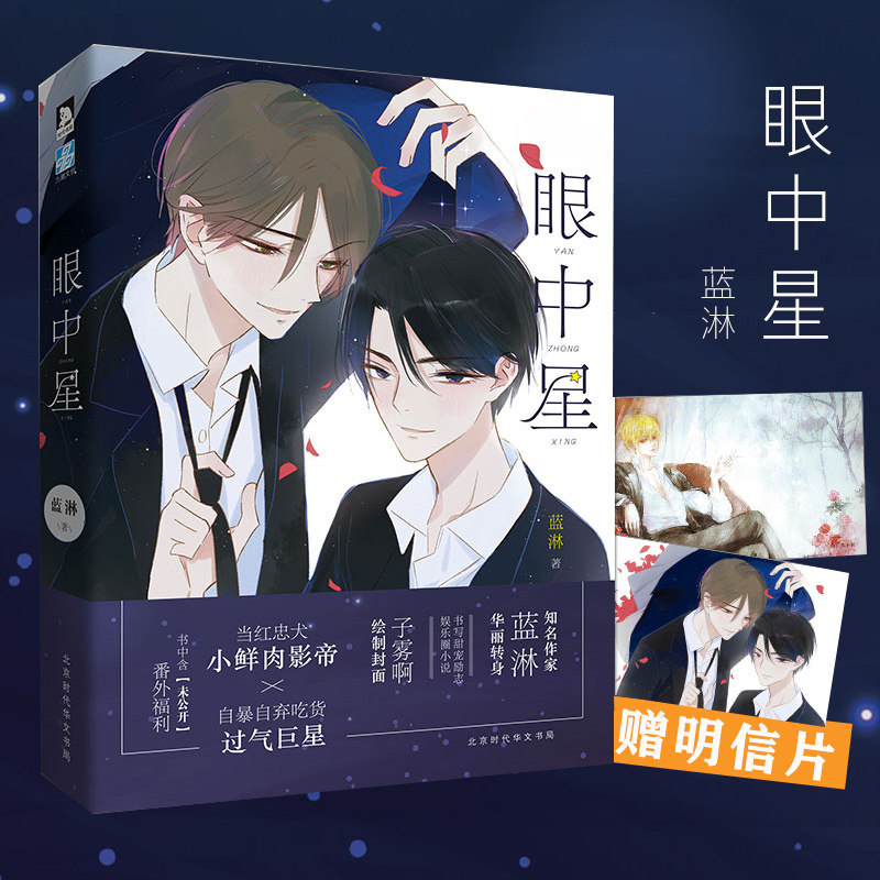 赠手绘明信片】眼中星 蓝淋著 子雾啊绘封意外事故作者眼中星1娱乐圈