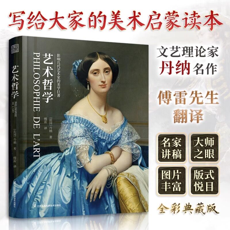 【官方正版】艺术哲学 丹纳著傅雷译（精装珍藏版）西方艺术史世界大师名画赏析临摹艺术史教材教辅考研论文参考资料哲思全新彩图