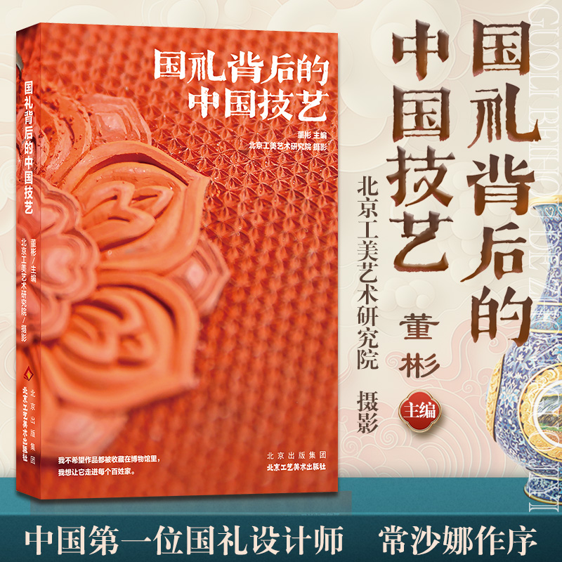 现货正版 国礼背后的中国技艺 董彬 主编  中国优秀传统文化 献礼建国75周年工艺美术 讲述中国故事 北京工艺美术出版社
