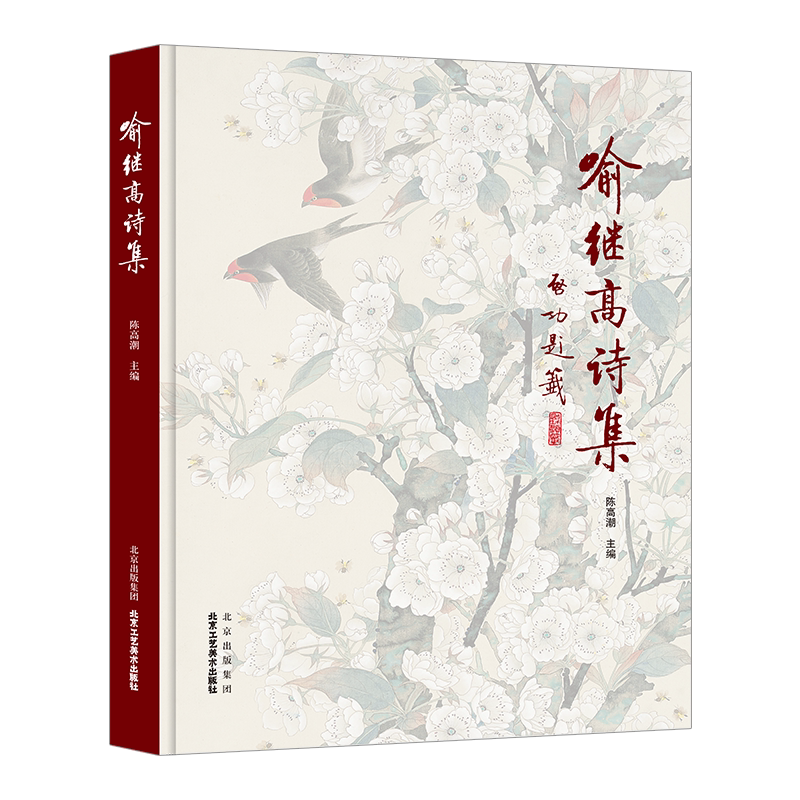 喻继高诗集工艺美术国画诗集